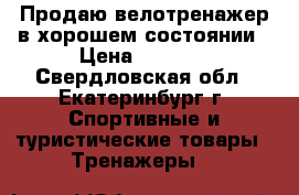 Продаю велотренажер в хорошем состоянии › Цена ­ 2 490 - Свердловская обл., Екатеринбург г. Спортивные и туристические товары » Тренажеры   